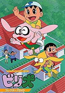 想い出のアニメライブラリー 第101集 ビリ犬 コレクターズDVD(中古品)