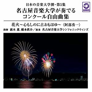 日本の音楽大学撰-第5集「名古屋音楽大学が奏でるコンクール自由曲集『花火』」(WKCD-0118)(中古品)