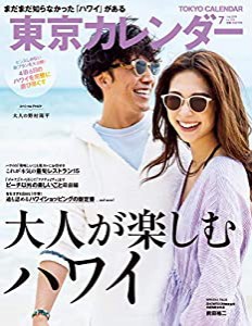 東京カレンダー2019年7月号(中古品)