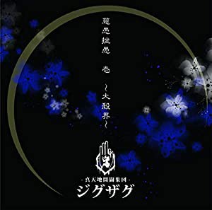 慈愚挫愚 壱 ~大殺界~(通常盤)(中古品)