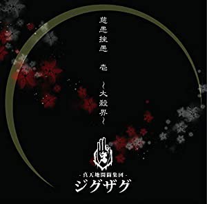 慈愚挫愚 壱 ~大殺界~(初回限定盤)(DVD付)(中古品)