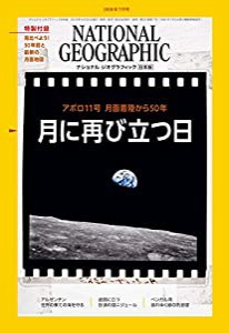 ナショナル ジオグラフィック日本版 2019年7月号（特製付録付き）(中古品)