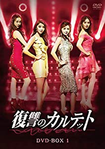 復讐のカルテット DVD-BOX1(中古品)