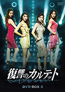 復讐のカルテット DVD-BOX5(中古品)