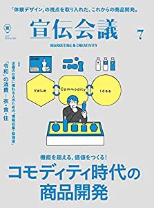 宣伝会議2019年7月号(コモディティ時代の商品開発)(中古品)