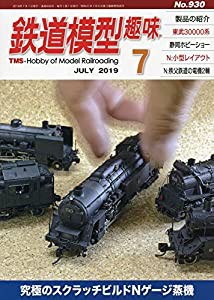 鉄道模型趣味 2019年 07 月号 [雑誌](中古品)