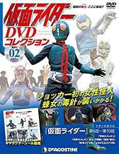 仮面ライダーDVDコレクション 2号 (仮面ライダー第6話~第10話) [分冊百科] (DVD・シール・DVD専用B付) (仮面ライダー DVDコレク 