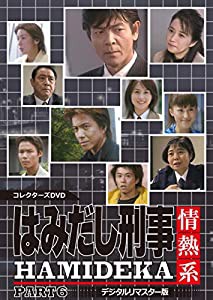 はみだし刑事情熱系 PART6 コレクターズDVD （デジタルリマスター版）(中古品)