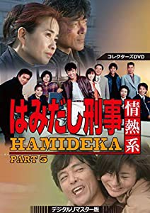 はみだし刑事情熱系 PART5 コレクターズDVD ＜デジタルリマスター版＞(中古品)