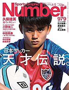 Number(ナンバー)979号「日本サッカー 天才伝説。」 (Sports Graphic Number(スポーツ・グラフィック ナンバー))(中古品)