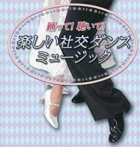 踊って! 聴いて! 楽しい社交ダンスミュージック(中古品)