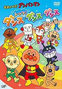 それいけ! アンパンマン レッツ! ダンス・ダンス・ダンス [DVD](中古品)