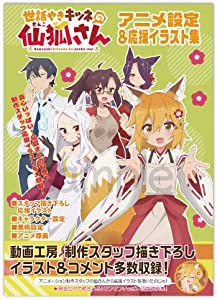 世話やきキツネの仙狐さん アニメ設定 応援イラスト集 （アニメ設定資料集 原画集）(中古品)