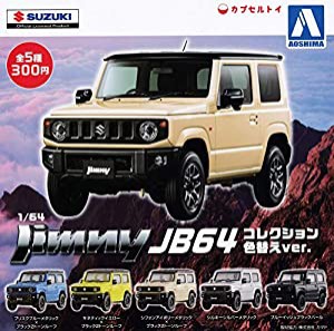 アオシマ 1/64 スズキ ジムニー Jimny JB64 コレクション 色替えver. [全5種セット(フルコンプ)](中古品)
