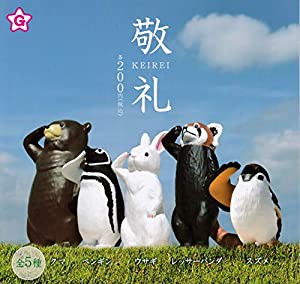 敬礼 [全5種セット(フルコンプ)](中古品)