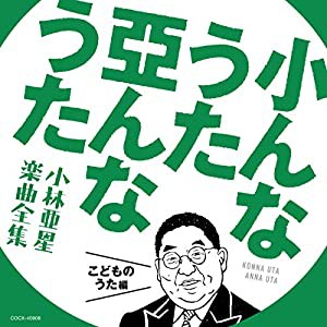 小んなうた 亞んなうた ~小林亜星 楽曲全集~ こどものうた編(中古品)