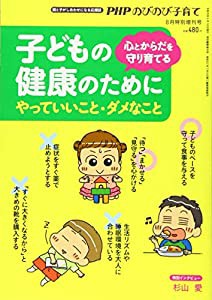 子どもの健康のために やっていいこと・ダメなこと 2019年 08 月号 [雑誌]: PHPのびのび子育て 増刊(中古品)