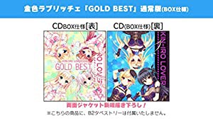 金色ラブリッチェ「GOLD BEST」 通常版(中古品)