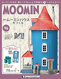 ムーミンハウスをつくる 96号 [分冊百科] (パーツ・フィギュア付)(中古品)