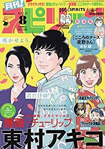 月刊!スピリッツ 2019年 8/1 号 [雑誌]: ビッグコミックスピリッツ 増刊(中古品)