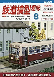 鉄道模型趣味 2019年 08 月号 [雑誌](中古品)