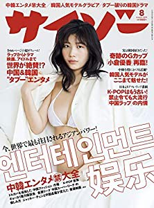 サイゾー2019年8月号【中韓エンタメ(禁)大全・ブルース・リーからBTSまで・韓流ドラマ・映画ガイド・韓国人気モデル「ジェナ」・