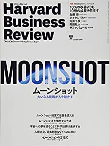 DIAMONDハーバード・ビジネス・レビュー 2019年 8月号 [雑誌] (MOONSHOT(ムーンショット) 大いなる挑戦が人を動かす)(中古品)