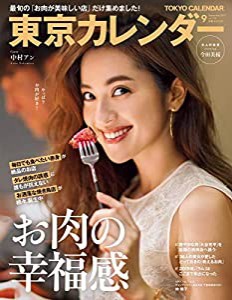 東京カレンダー2019年9月号(中古品)