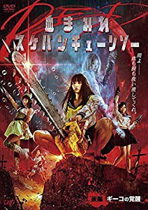 血まみれスケバンチェーンソーRED 後編 ギーコの覚醒 [DVD](中古品)