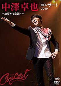 中澤卓也コンサート2019 ?故郷から全国へ? [DVD](中古品)