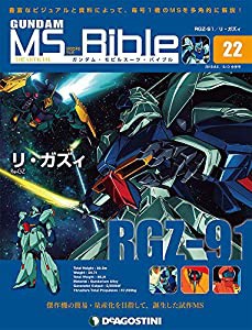 ガンダムモビルスーツバイブル 22号 [分冊百科] (ガンダム・モビルスーツ・バイブル)(中古品)