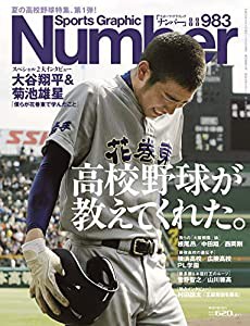 Number(ナンバー)983号「高校野球が教えてくれた。」 (Sports Graphic Number(スポーツ・グラフィック ナンバー))(中古品)