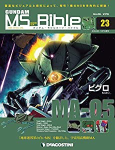 ガンダムモビルスーツバイブル 23号 [分冊百科] (ガンダム・モビルスーツ・バイブル)(中古品)