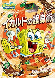 スポンジ・ボブ イカルドの護身術 [DVD](中古品)