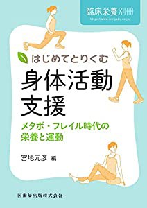 臨床栄養別冊 はじめてとりくむ身体活動支援 メタボ・フレイル時代の栄養と運動 2019年[雑誌](中古品)