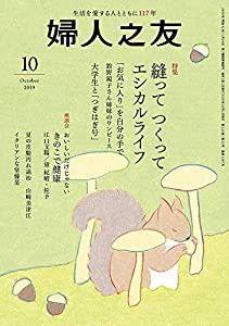 婦人之友 2019年10月号 [雑誌](中古品)