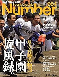 Number(ナンバー)984号「夏の奇跡の物語 甲子園旋風録。」 (Sports Graphic Number(スポーツ・グラフィック ナンバー))(中古品)