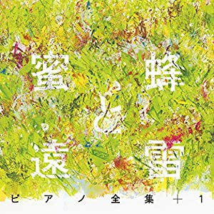 『蜜蜂と遠雷』ピアノ全集+1(完全盤)(8CD)(中古品)