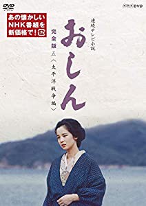 連続テレビ小説 おしん　完全版 五 太平洋戦争編（新価格）　　　　　　　　　　　　　　　　　　　　　　　　 [DVD](中古品)