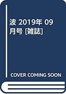 波 2019年 09 月号 [雑誌](中古品)