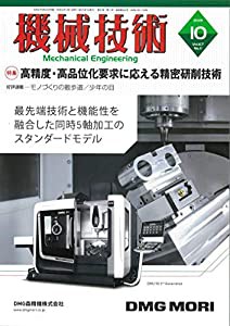 機械技術 2019年 10 月号 [雑誌](中古品)