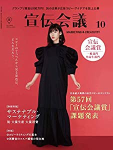 宣伝会議2019年10月号 第57回「宣伝会議賞」課題発表号(中古品)