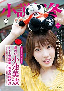 小説幻冬 2019年 10 月号 [雑誌](中古品)