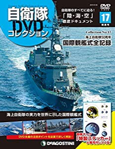 自衛隊DVDコレクション 17号 [分冊百科] (DVD付)(中古品)