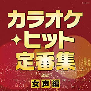 ザ・ベスト カラオケ・ヒット定番集~女声編~(中古品)