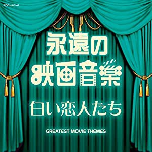 ザ・ベスト 永遠の映画音楽 白い恋人たち(中古品)