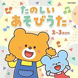 ザ・ベスト たのしい あそびうた(2~3歳児向)(中古品)