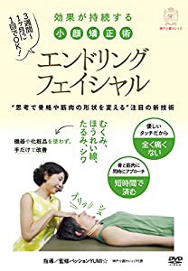 痛くない、戻らない【エンドリングフェイシャル】効果が持続する新理論の小顔矯正術 [DVD](中古品)