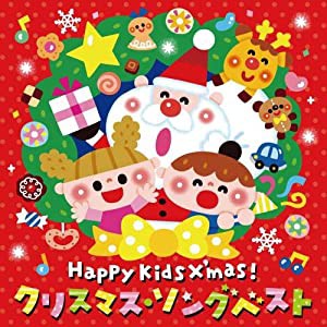 〈Happy Kids X'mas! 〉クリスマス・ソング ベスト~パーティのためのBGMつき~(中古品)