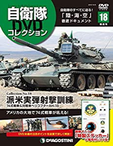 自衛隊DVDコレクション 18号 (派米実弾射撃訓練 74式戦車&対戦車ヘリコプターAH-1S) [分冊百科] (DVD付)(中古品)